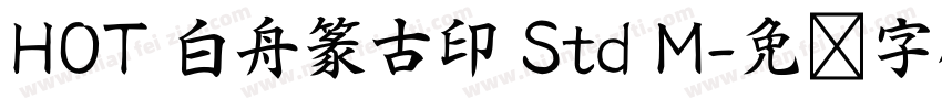 HOT 白舟篆古印 Std M字体转换